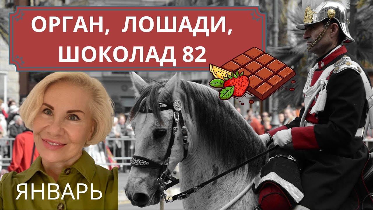 ОРГАН, ЛОШАДИ, ШОКОЛАД.82%, ПРАЗДНИК, ОСОБЕННЫЙ ДЕНЬ, ИСПАНИЯ #испания #интересно #я #душа #trevel
