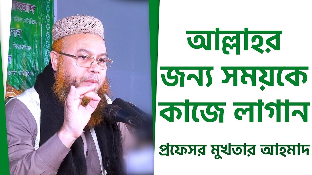 আল্লাহর জন্য সময়কে কাজে লাগান by Professor Mokhter Ahmad