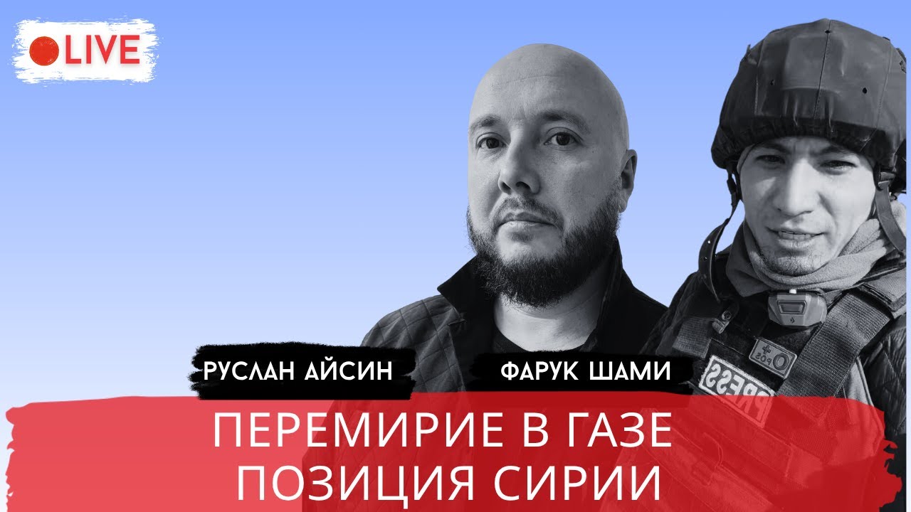 ИЗМЕНЕНИЯ В СИРИИ / ШАМИ / АЙСИН / POISTINE