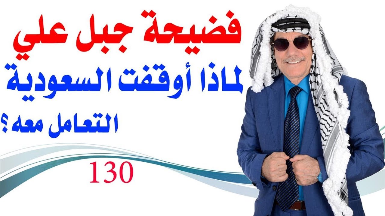 كبسولة # 130 - هل أوقفت السعودية التعامل مع ميناء جبل علي الاماراتي ؟