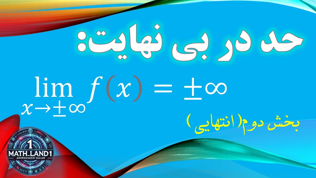 حد در بی نهایت|| بخش دوم و انتهایی|| درس ۲ از فصل۳ ریاضی دوازدهم تجربی