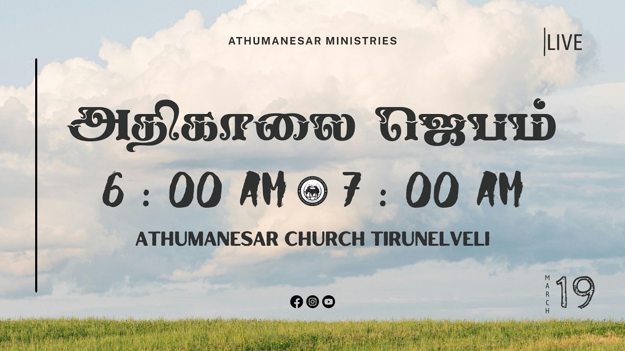 EARLY MORNING PRAYER || 19.03.26 || PAS. JEYAKUMAR