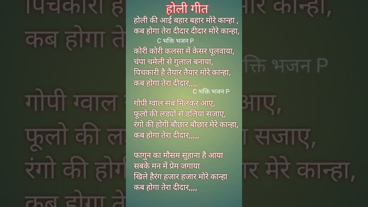 होली भजन लिरिक्स😍 होली की आई बहार बहार मेरे कान्हा