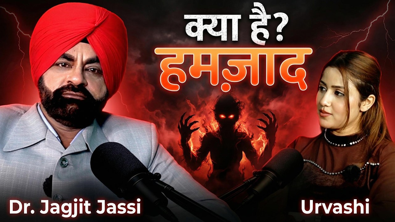 Hamzad Kya Hai aur Ise Kaise Kaboo Kiya jaye? Dr. Jagjit Jassi #hamzad   #Podcast #horrorpodcast