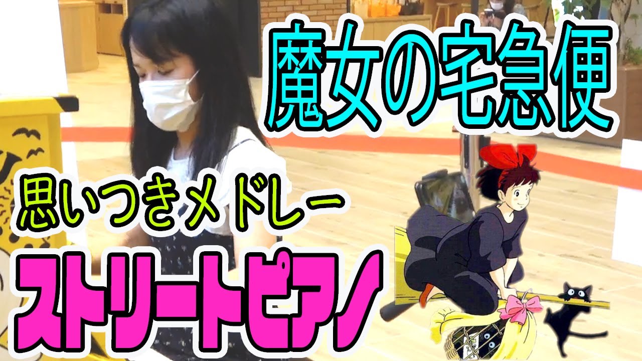 【ストリートピアノ】その場で「魔女の宅急便」メドレー作っちゃいました【ルージュの伝言、他／演奏：あさぴ（朝香智子）】