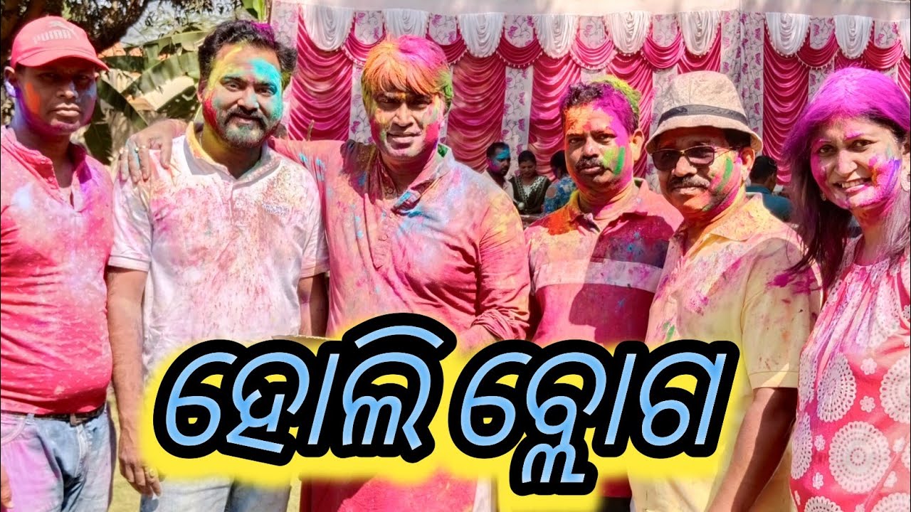 ହୋଲି video 2026/holi video sourav jashi 🙏👍#Ytbalaramavlog #souravjoshivlog#viralvlog