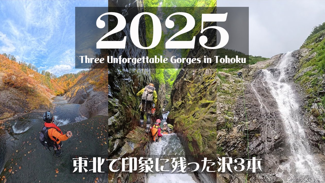 【沢登り】2025年東北で印象に残った沢３本｜Selected Japanese Gorge Expeditions 2025 in Tohoku