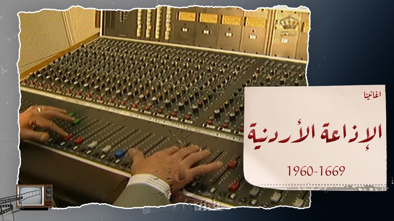 الاذاعه الاردنية - بعض من أغاني الاذاعة الاردنية فترة الستينات 📻