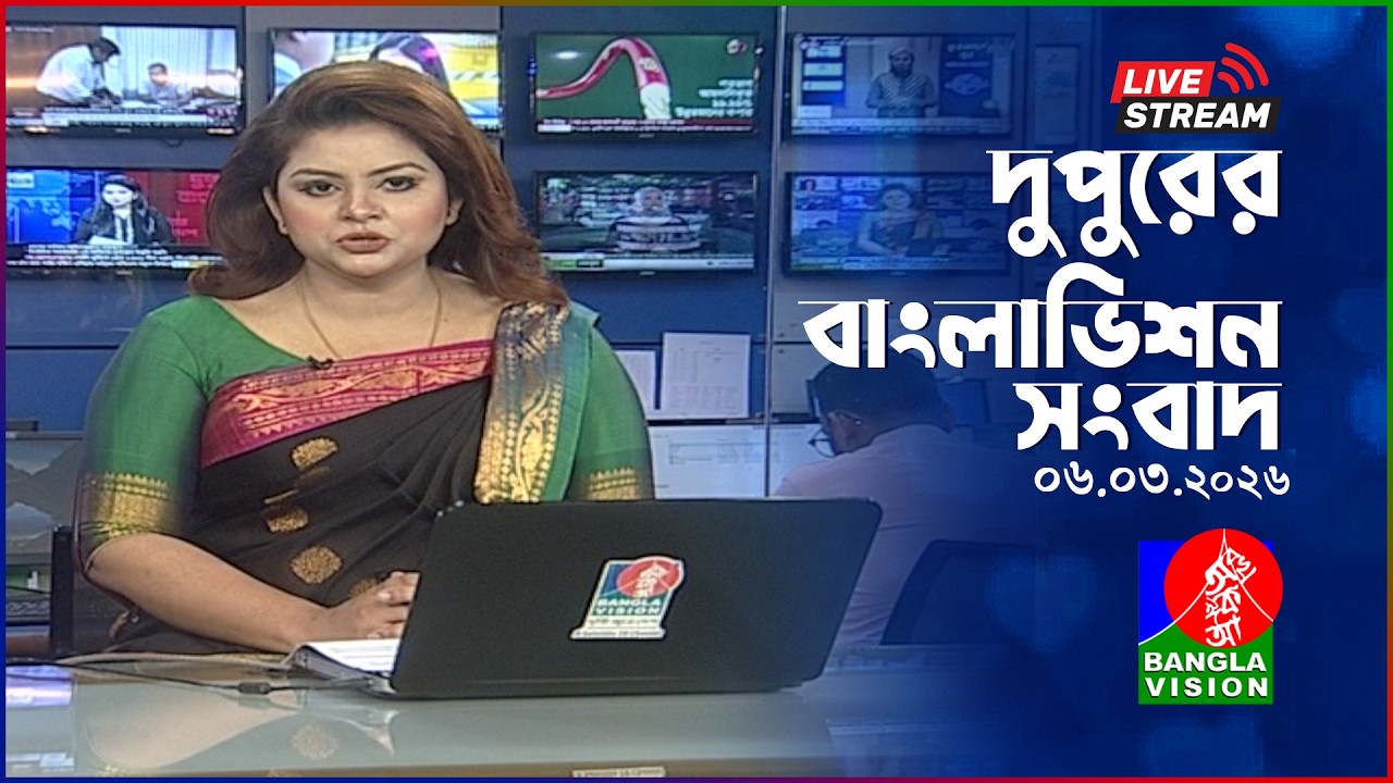 🔴দুপুরের বাংলাভিশন সংবাদ | BanglaVision Live News Bulletin | 06 March 2026