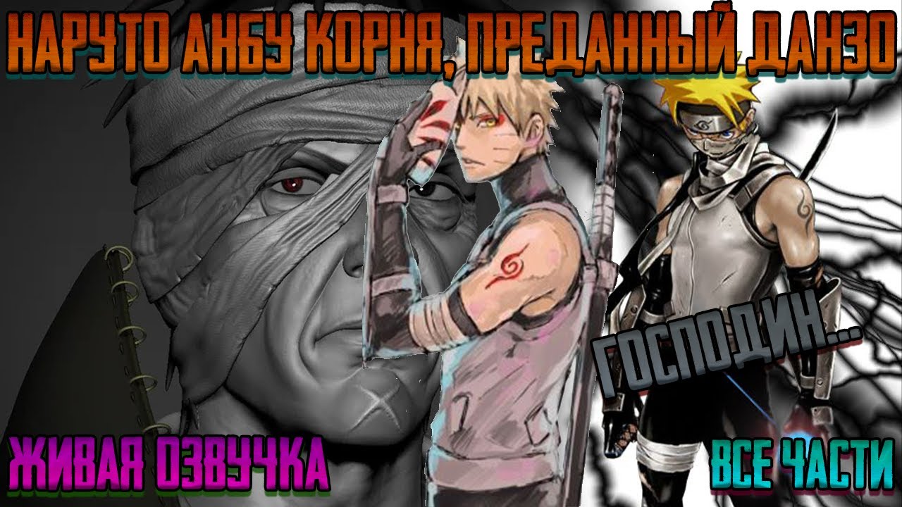 НАРУТО АНБУ КОРНЯ, ПРЕДАННЫЙ ДАНЗО ! Все части. Живая озвучка Альтернативный сюжет Наруто