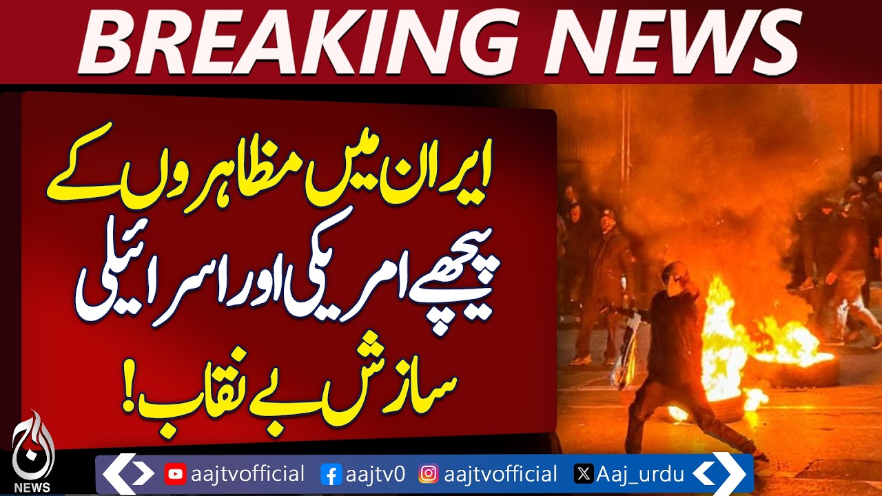 Iran Protests | Economic Concerns Spark Nationwide Demonstrations - Aaj Pakistan News