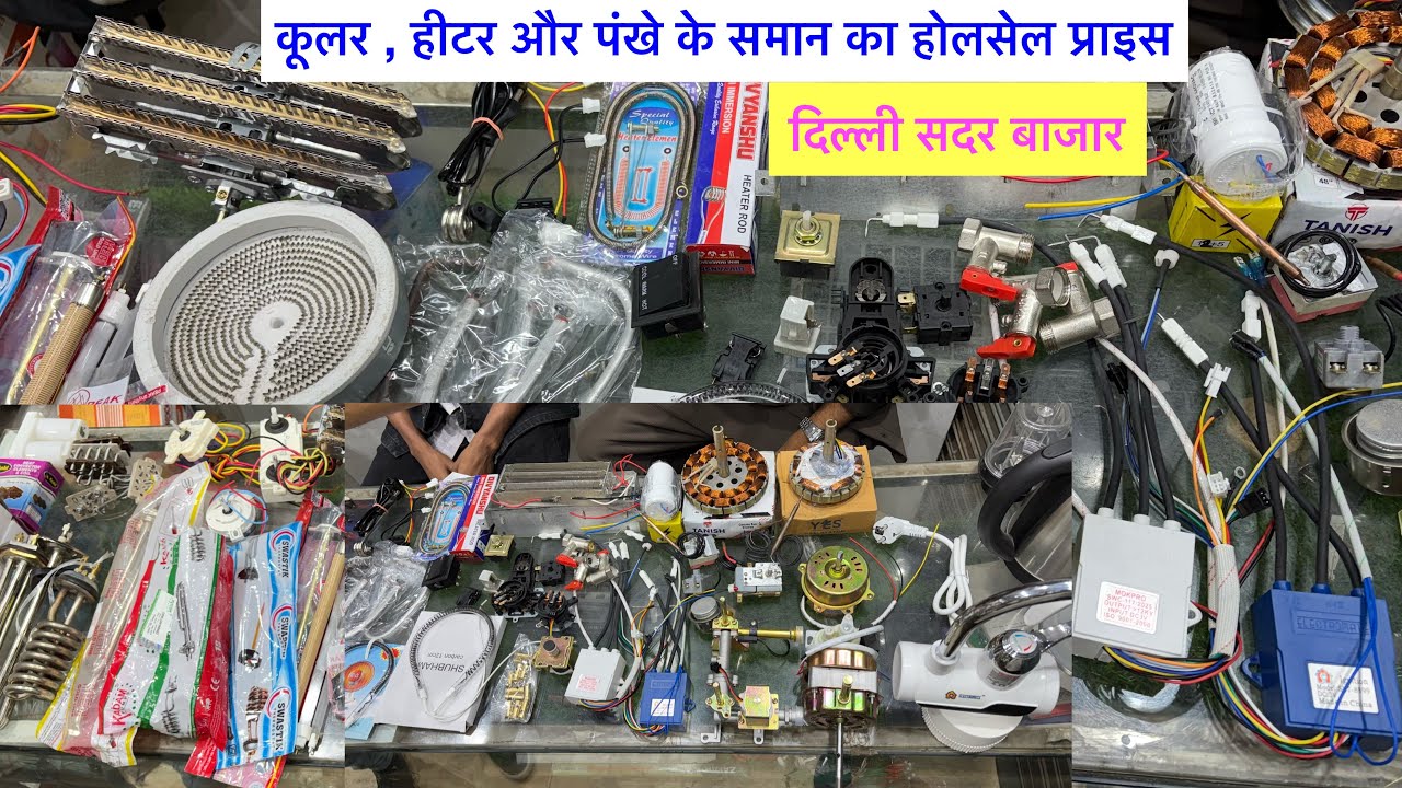 पंखा, कूलर, मिक्सर, हीटर, गीजर, वाशिंग मशीन सभी के पार्ट्स की होलसेल दुकान #skygoldsadarbazar