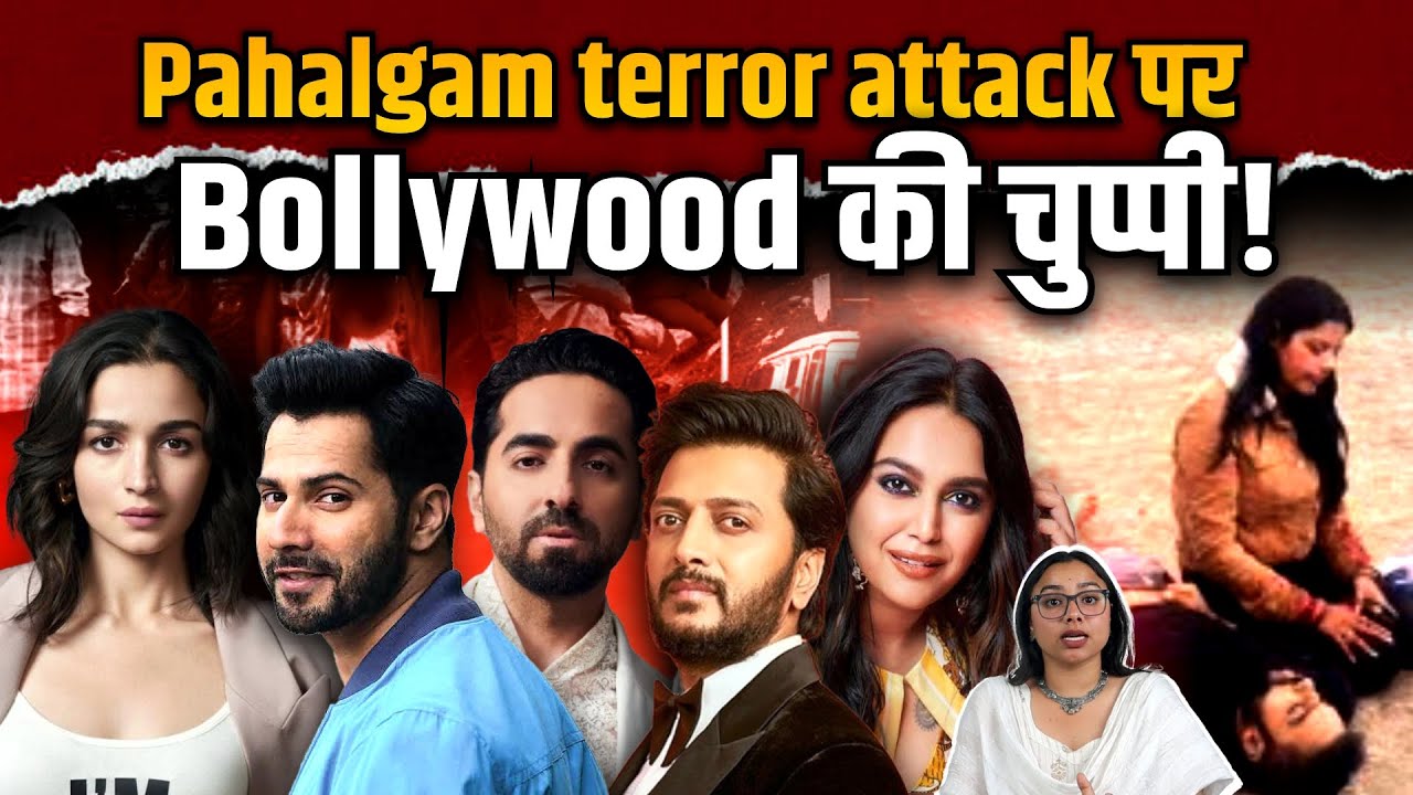 Pahalgam terror attack पर बॉलीवुड में सन्नाटा क्यों? Bollywood silence | The Pamphlet