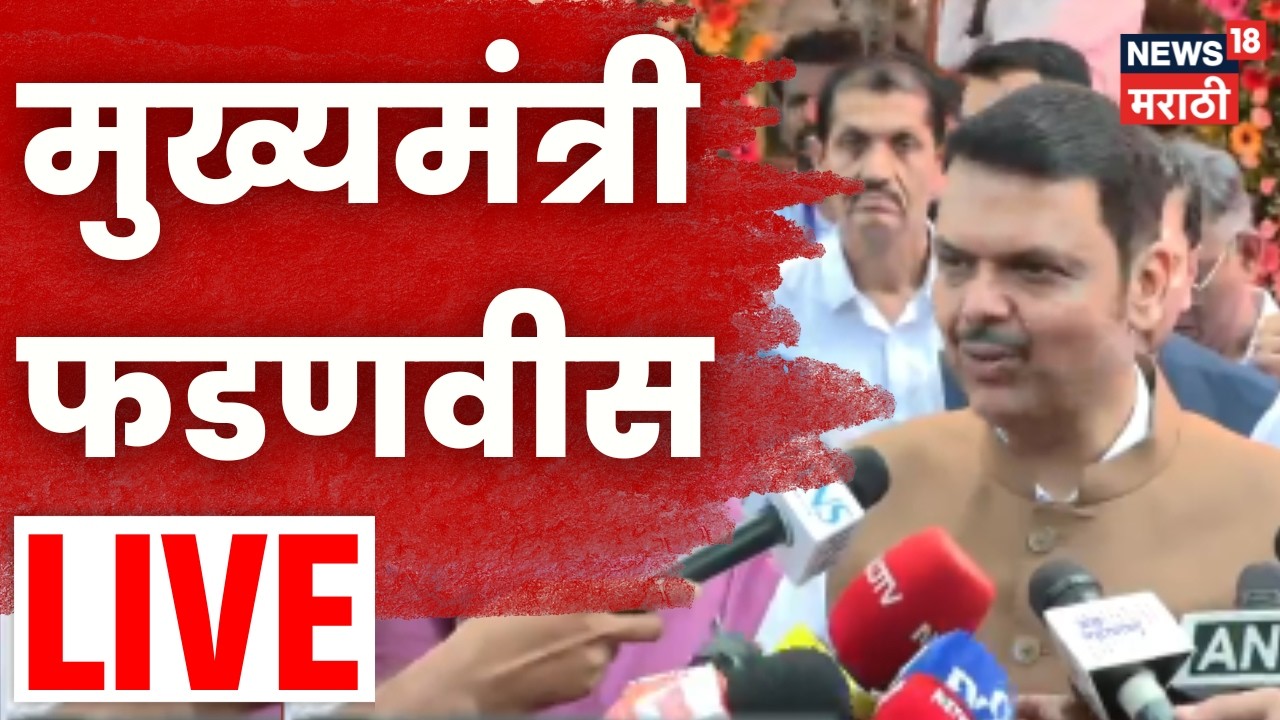 CM Devendra Fadnavis LIVE | मुंबईतून मुख्यमंत्री देवेंद्र फडणवीस यांचा माध्यमांशी संवाद | N18L