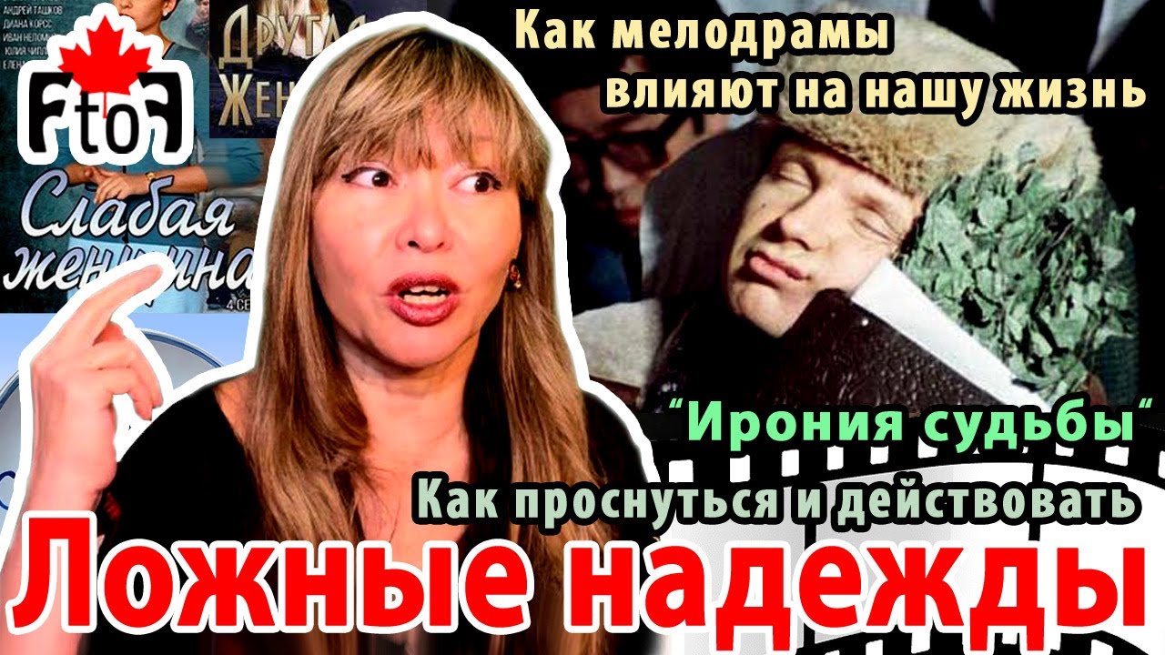 Ложные надежды - как мелодрамы влияют на нашу жизнь.