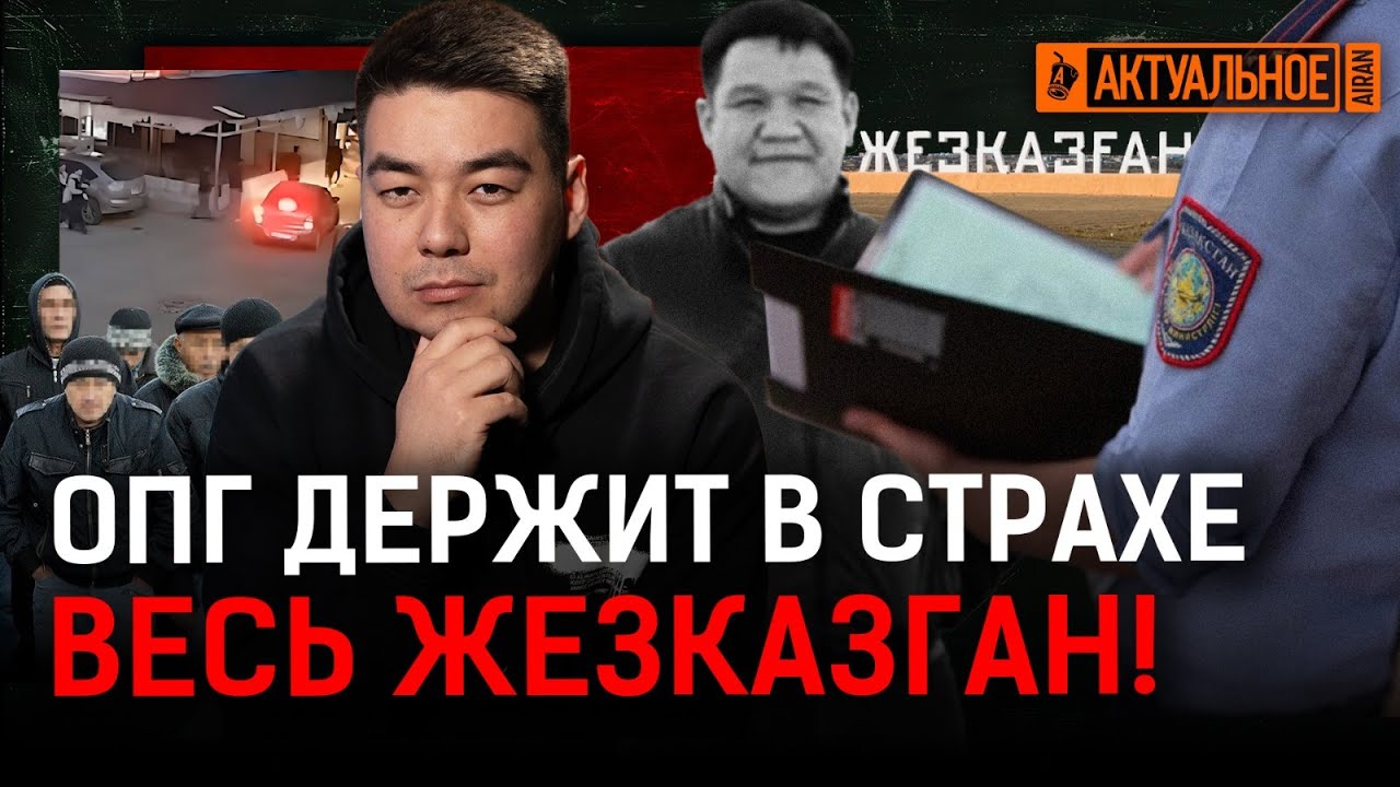 ОПГ в Жезказгане отмазали за убийство? Талгарская история повторяется!