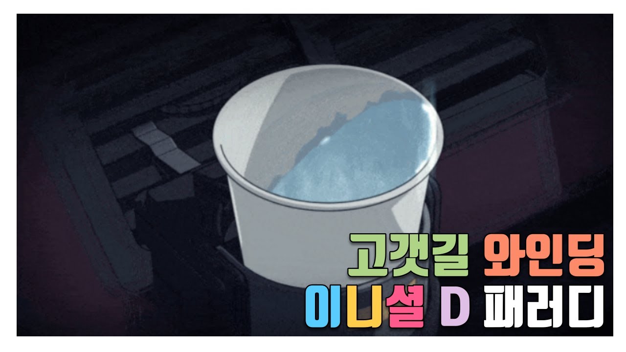 이니셜D 패러디 1탄, 두부배달 물컵 와인딩 도전 해 봤어요..