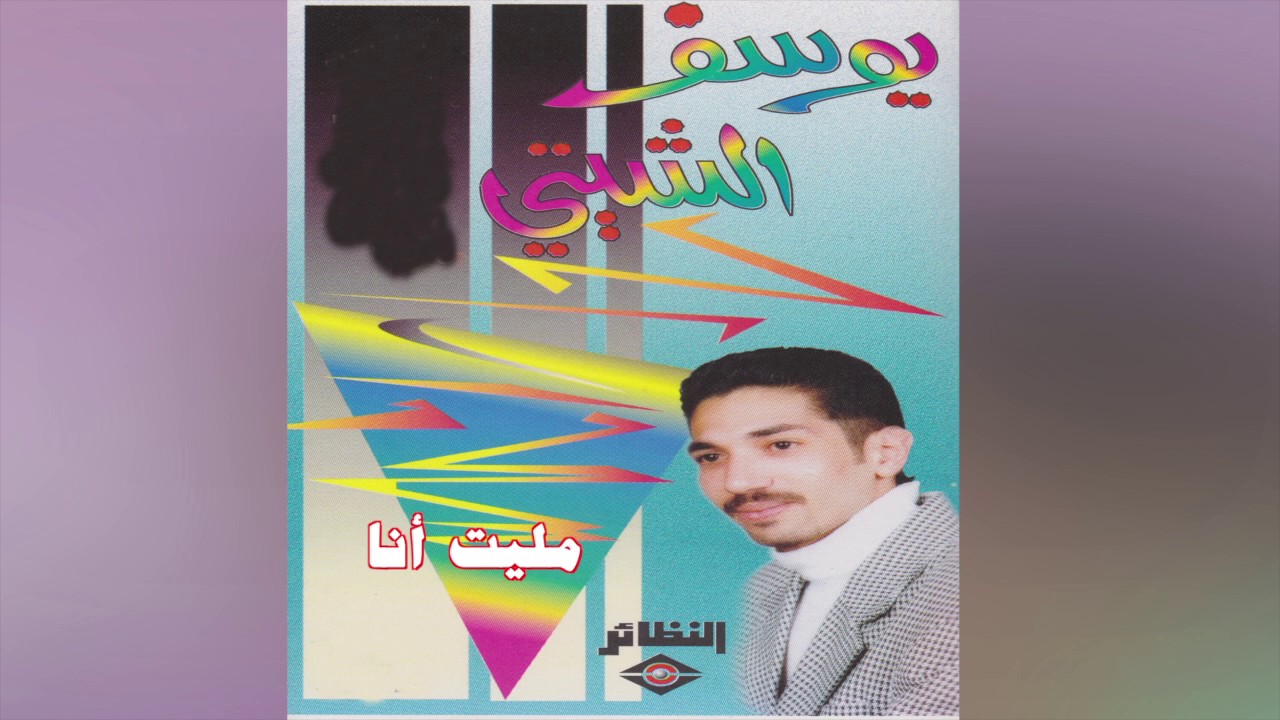 Maleet Ana يوسف الشيتي - مليت أنا