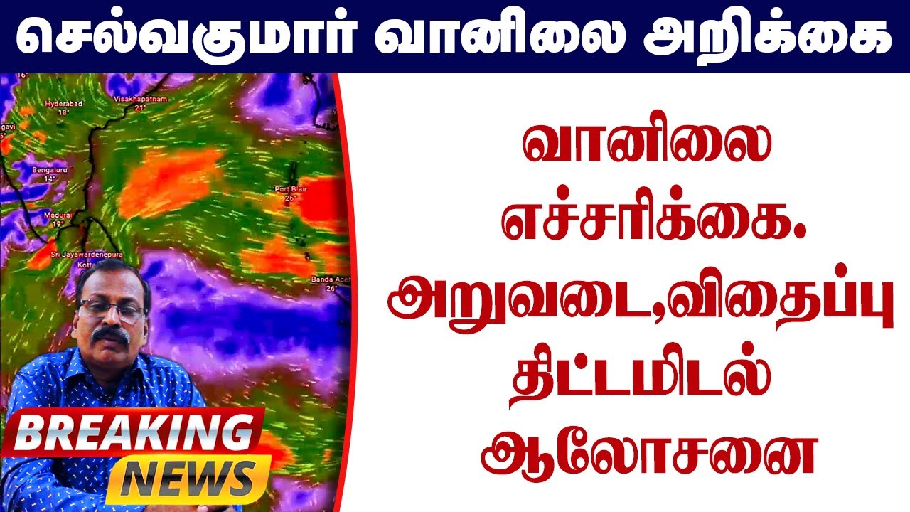 வானிலை எச்சரிக்கை.அறுவடை விதைப்பு .திட்டமிடல் ஆலோசனை #தமிழ்_வெதர்_நியூஸ்