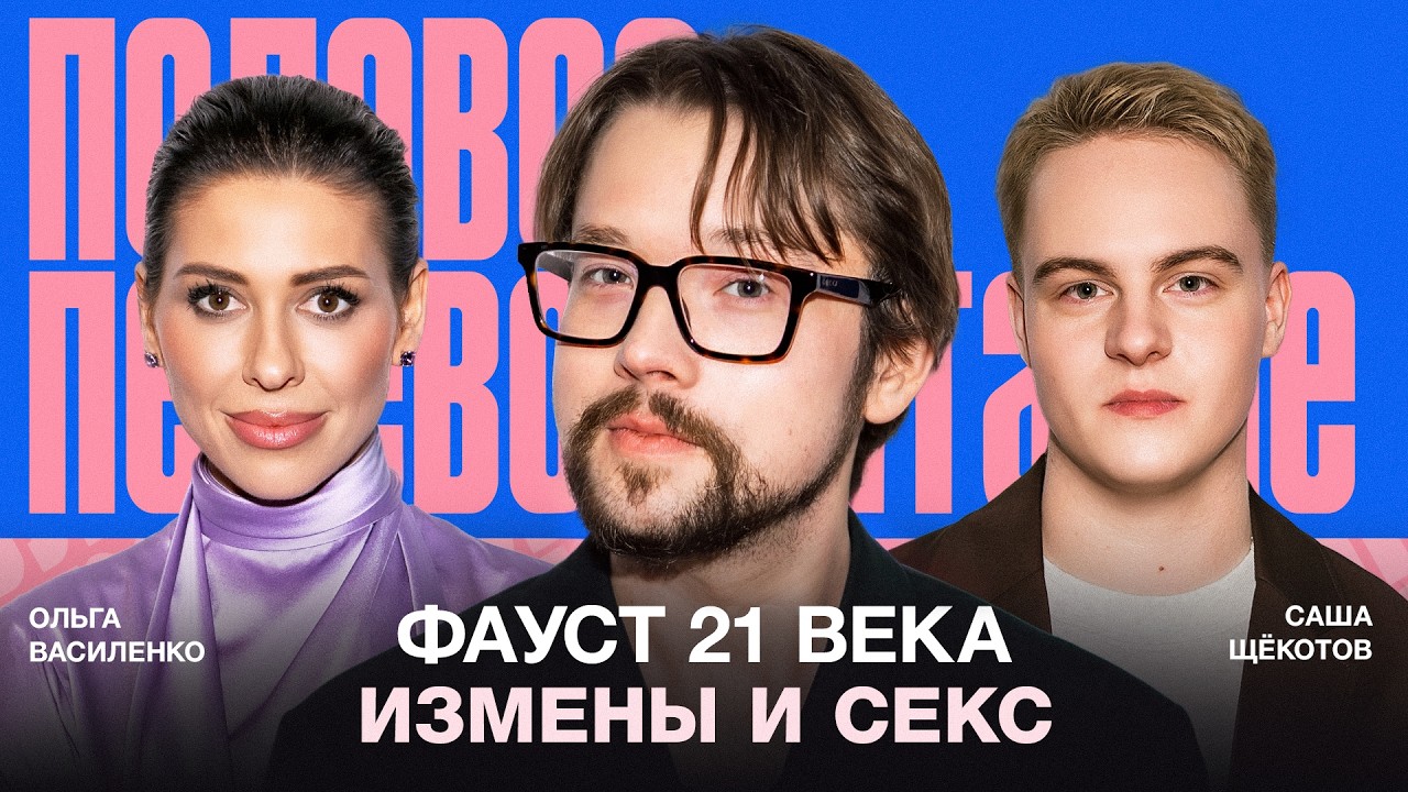 Фауст (Василий Бейнарович). Мужское либидо, полигамные отношения, детство маньяков и первый секс