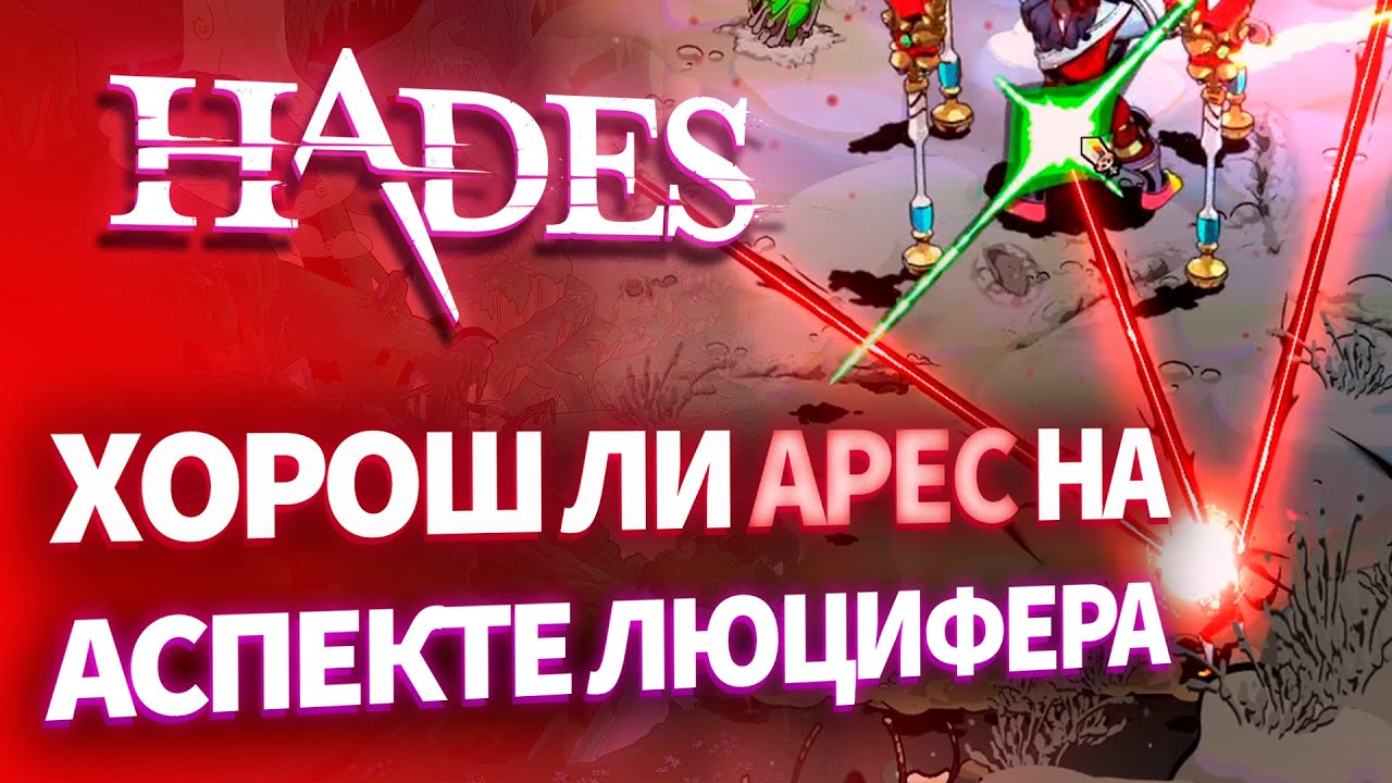 АРЕС на ЛЮЦИФЕРЕ. HADES - Аспект Люцифера