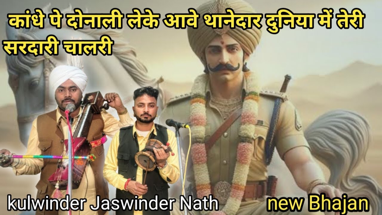 कांधे पे दोनाली लेके आवे थानेदार दुनिया में तेरी सरदारी चालरी|बिल्कुल नया भजन|कुलविंदर जसविंदर नाथ 