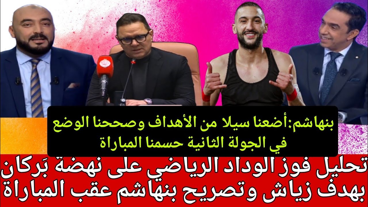 تحليل فوز الوداد الرياضي على نهضة بركان بهدف زياش وتصريح بنهاشم والشعباني بعد نهاية المباراة 