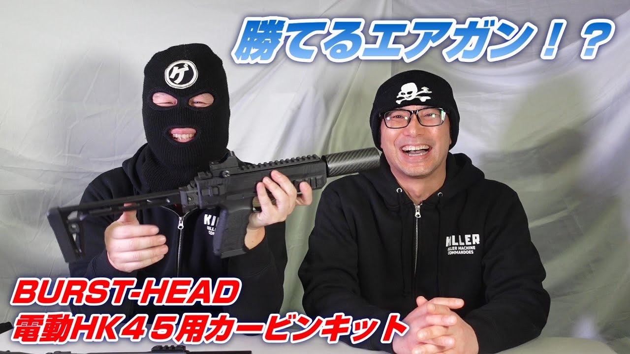 BURST-HEAD　東京マルイ電動HK45用カービンキット　勝てるエアガン登場！　【ドバドバ大放送＃46】