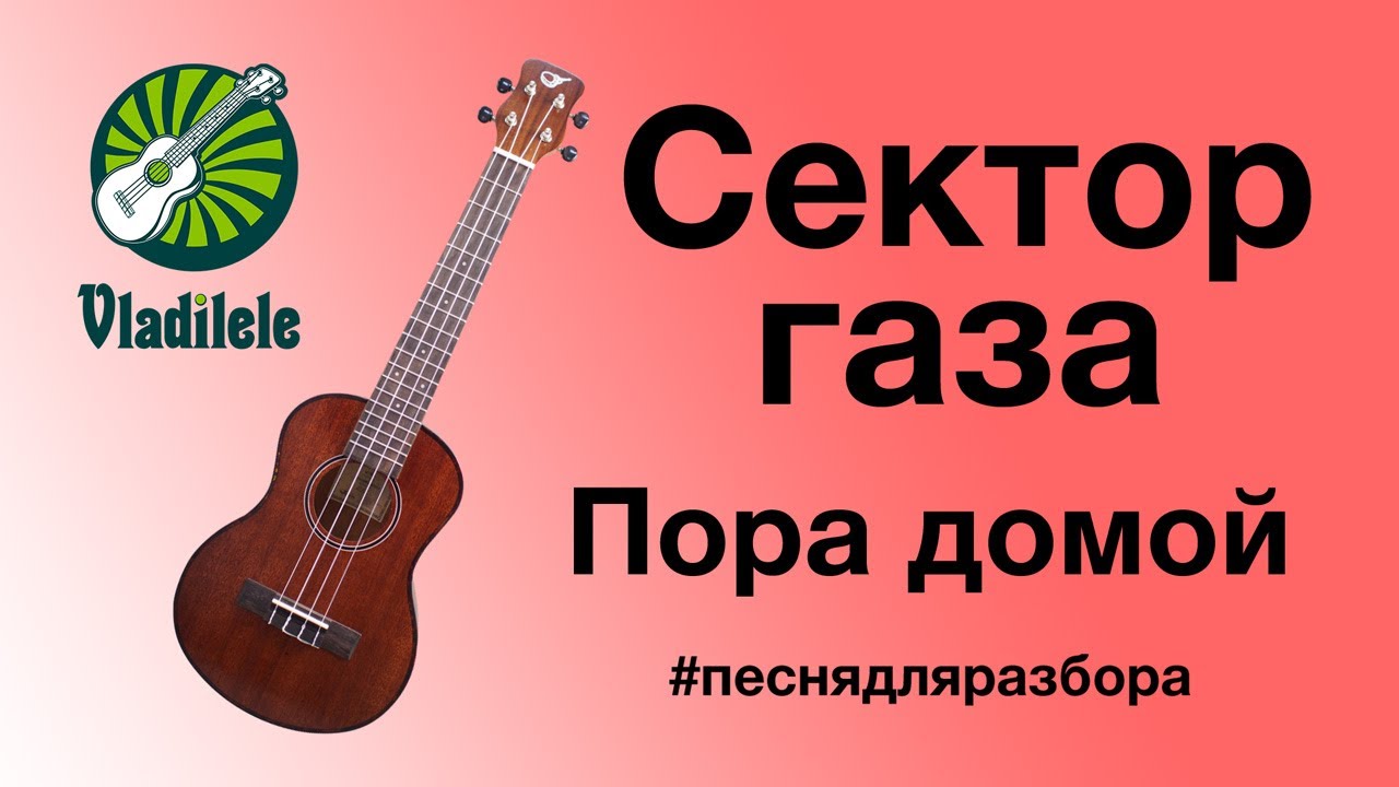 СЕКТОР ГАЗА - ПОРА ДОМОЙ разбор на укулеле