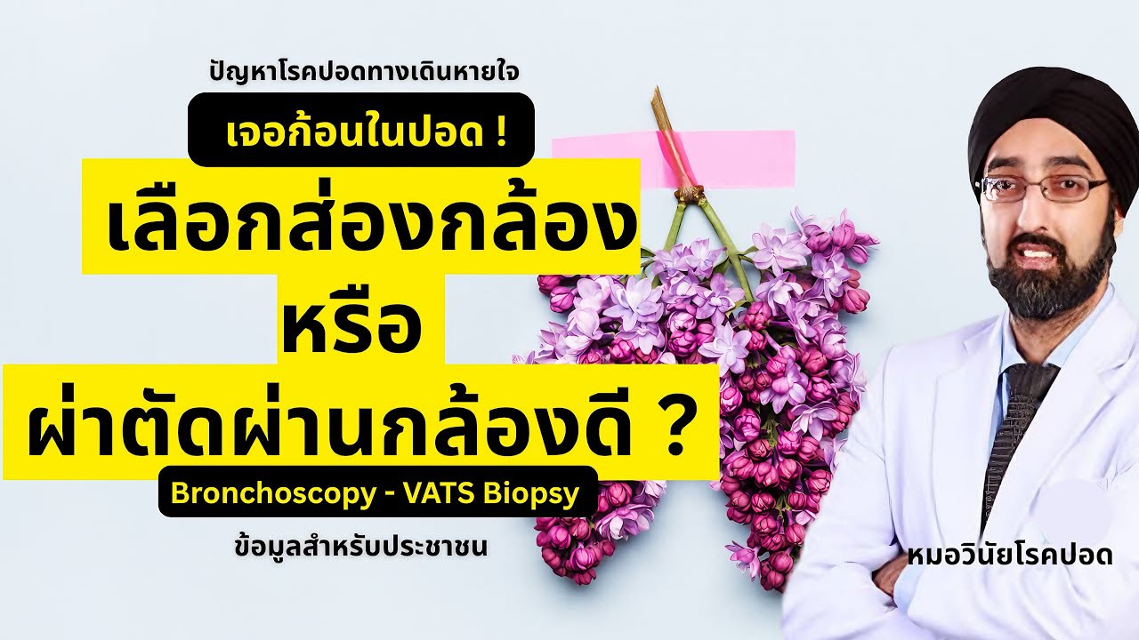 เจอก้อนในปอด! เลือกส่องกล้องหรือผ่าตัดผ่านกล้องดี? | #หมอชวนคุย หมอวินัยโบเวจา