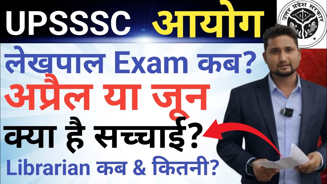 UPSSSC लेखपाल Exam कब होगा || अप्रैल या जून|| क्या है सच्चाई, Shortlist कब होगी ,Librarian भर्ती कब 