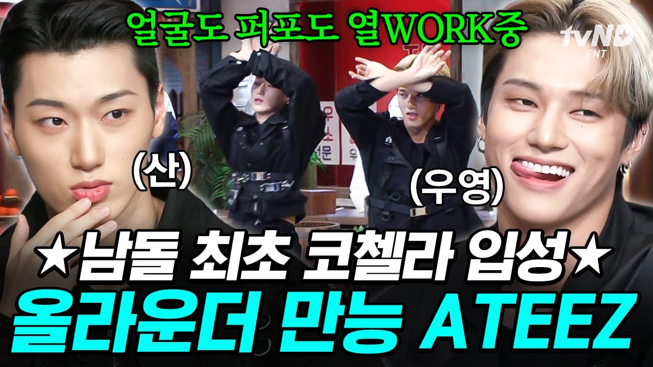 [#놀라운토요일] 남돌 최초로 코첼라 무대를 부수고 찢어버린 에이티즈🏴‍☠️ 놀토마저 완벽 퍼포로 제압한 만능돌 어떤데🧡🖤