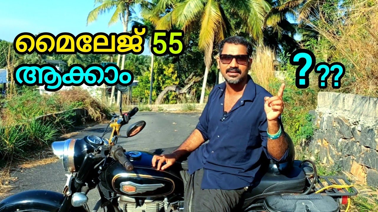 ബുള്ളറ്റിന് 55 കിലോമീറ്റർ മൈലേജ് കിട്ടുന്നത് എങ്ങനെ എന്നതിന് ഉത്തരം.