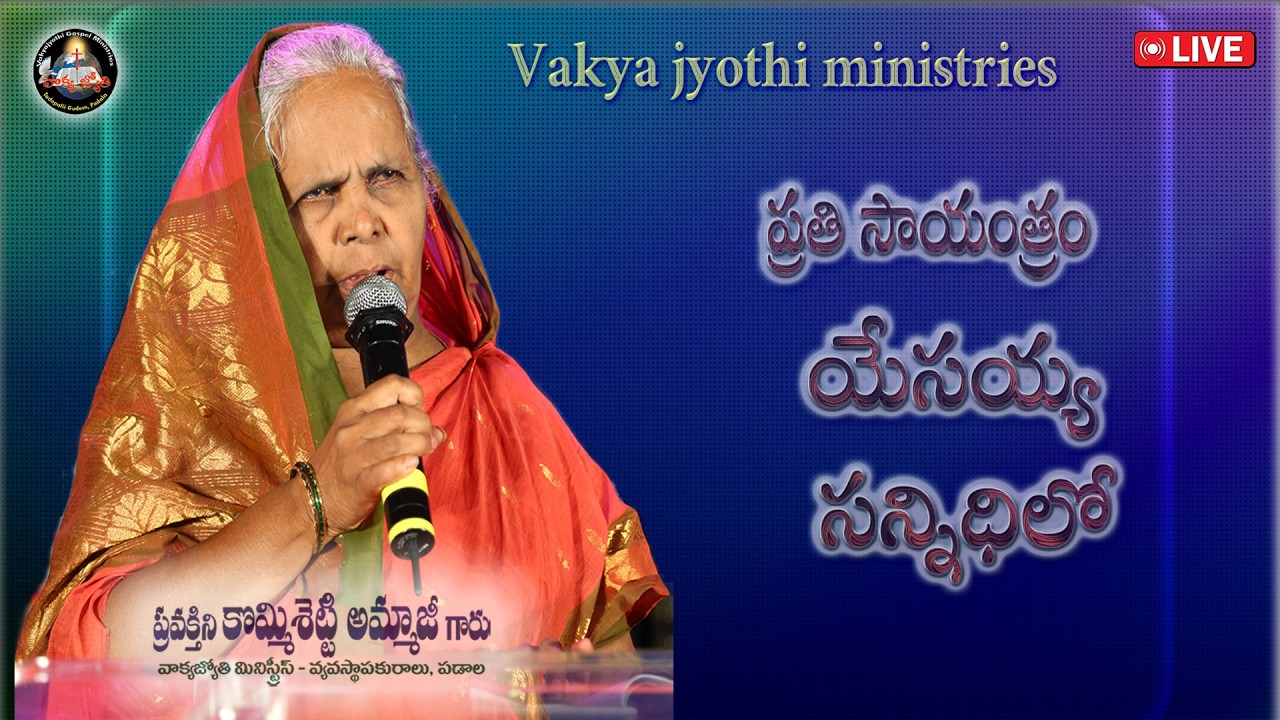 ప్రతి సాయంత్రం యేసయ్య సన్నిధిలో | వాక్యజ్యోతి మినిస్ట్రీస్ || Feb 22 2026