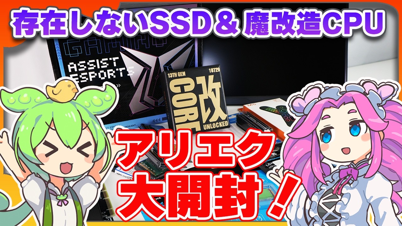 【アリエクの闇市】ボンドはみ出し魔改造CPU爆誕！無料でもらった謎パーツと偽造SSDでカオスすぎる大開封祭【自作PC】