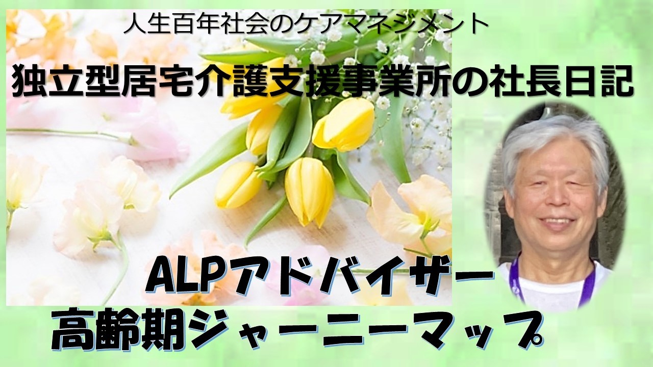 独立型居宅介護支援事業所の社長日記・ALPアドバイザーはケアマネジャーの味方