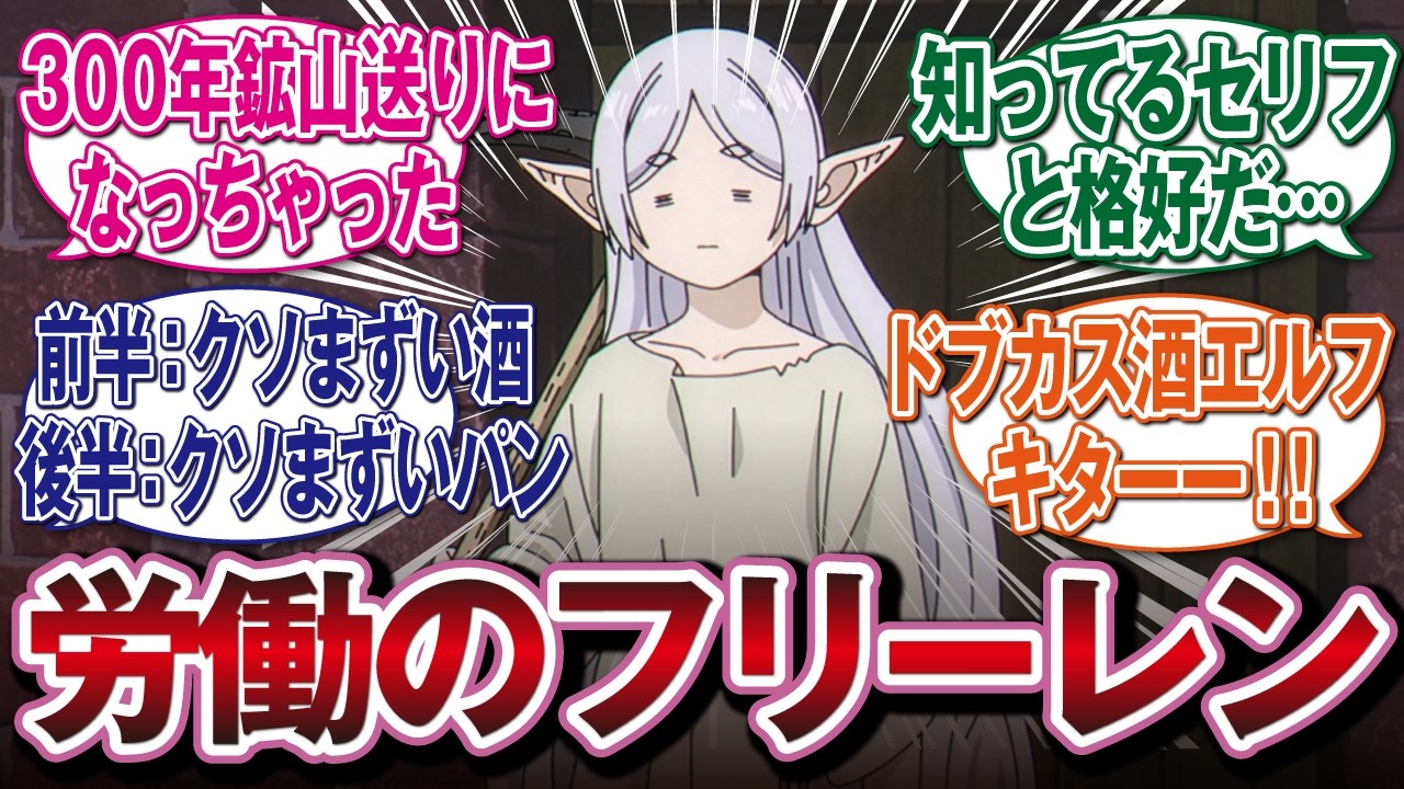 【葬送のフリーレン2期33話】300年鉱山送りでしょぼしょぼになってしまうフリーレンwww ミリアルデもアニメで新登場!　#反応集　#アニメ