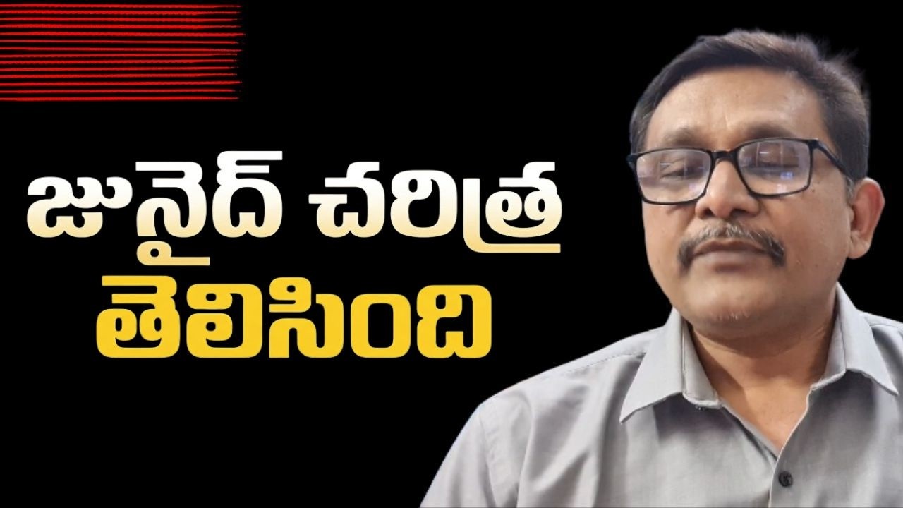 Junaid real face  || జునైద్ చరిత్ర తెలిసింది
