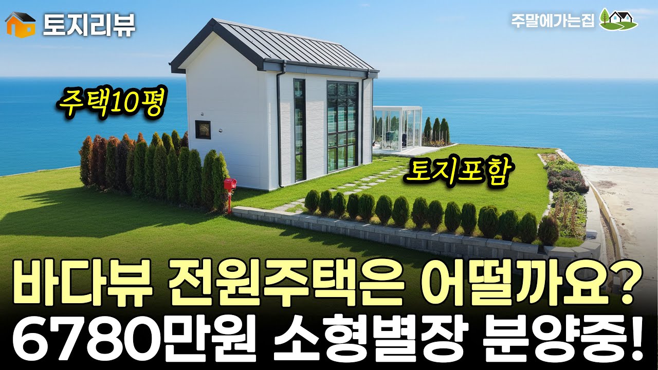 바다뷰 소형별장이 6780만원! 대박~토지포함 주택10평의 가격입니다. 나만의 세컨하우스를 만들고자 하면 꼭 한번 보세요~ #세컨하우스 #토지분양 #바다뷰 #주말주택 #서해랑휴