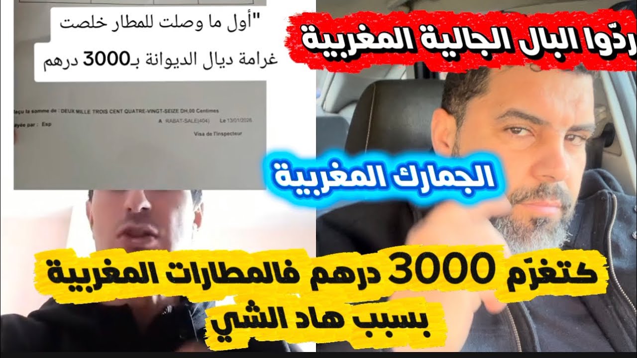 تحذير مهم للجالية المغربية: غرامة 3000 درهم من الجمارك فالمطارات المغربية على هاد السبب