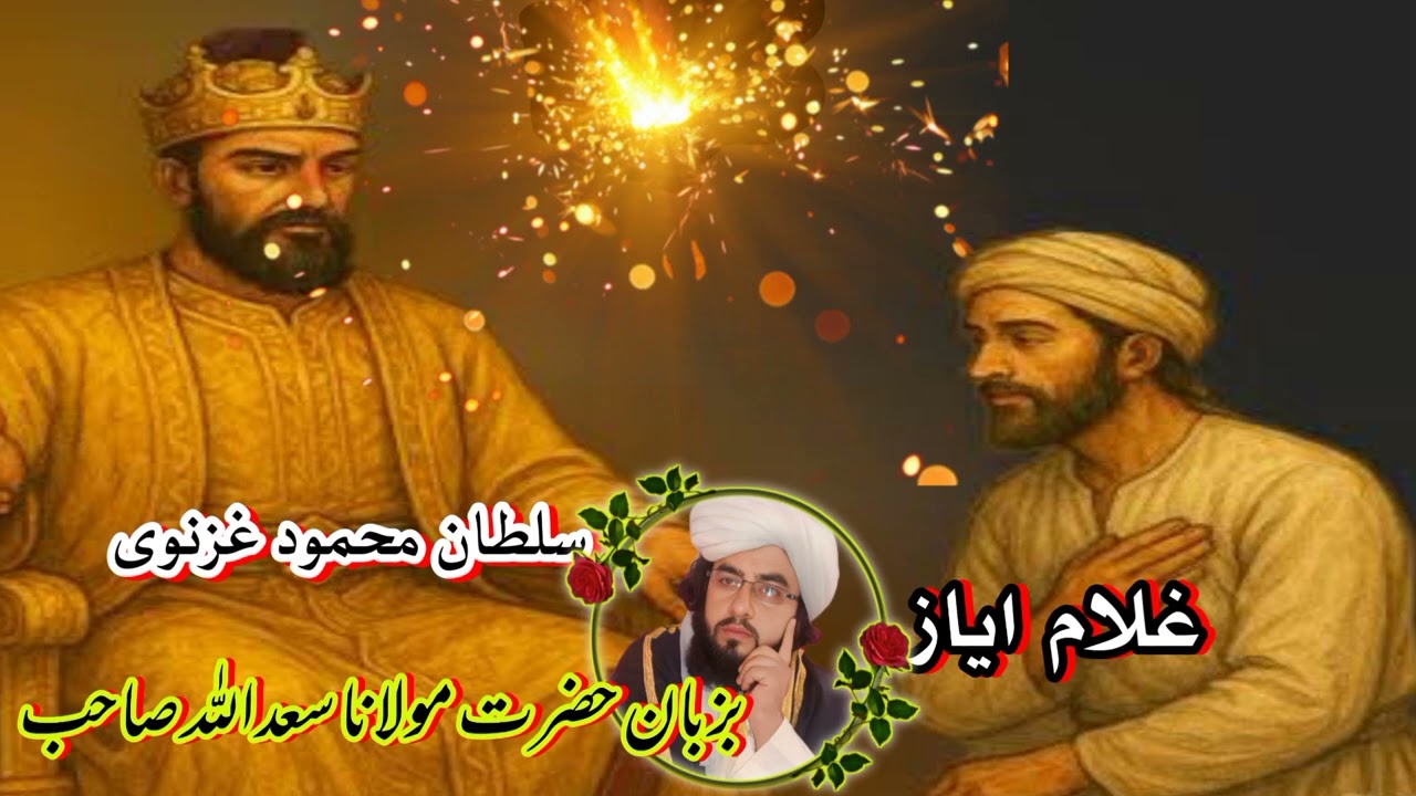 سلطان محمود غزنوی!!!بیان حضرت مولانا مفتی سعداللہ صاحب