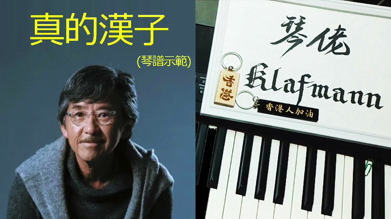 林子祥 George Lam - 真的漢子 [鋼琴 Piano - Klafmann]