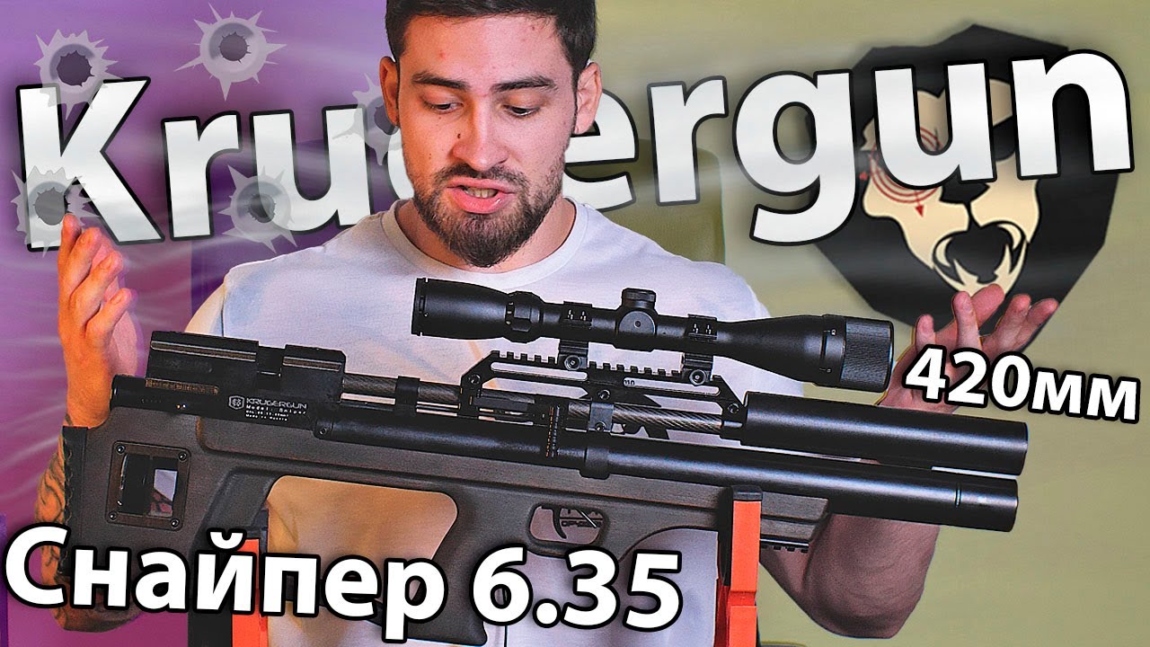 Krugergun Снайпер Буллпап 6.35 мм (420 мм, резервуар 510) видео обзор