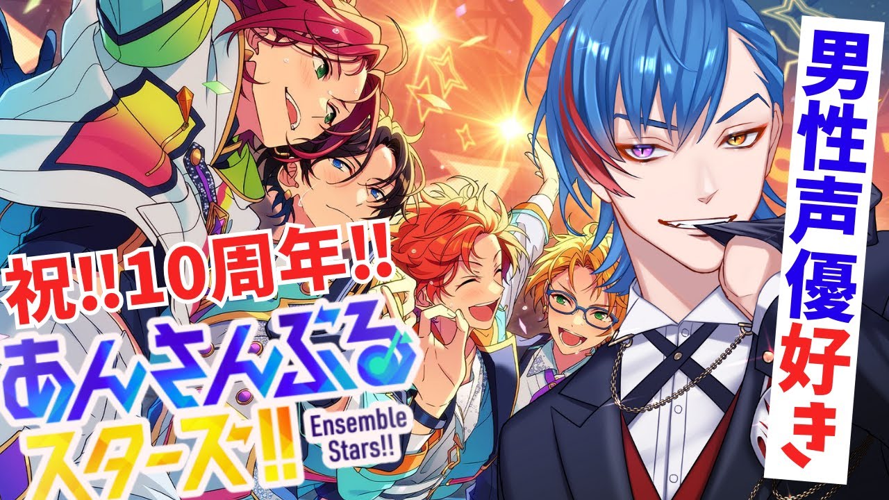 【あんスタ】あんスタ10周年を遊びつくすオタク🦊君の配信【男性Vtuber】概要＆コメント欄タイムスタンプ有