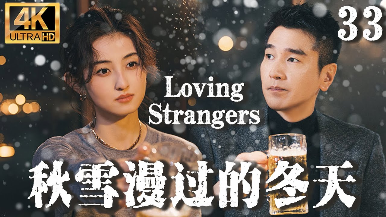 【秋雪漫過的冬天  Loving Strangers】EP33：赵又廷张子枫烂牌翻盘重启人生，开启一段不伦虐恋！#秋雪漫过的冬天 #张子枫 #赵又廷 #cdrama #我的大叔