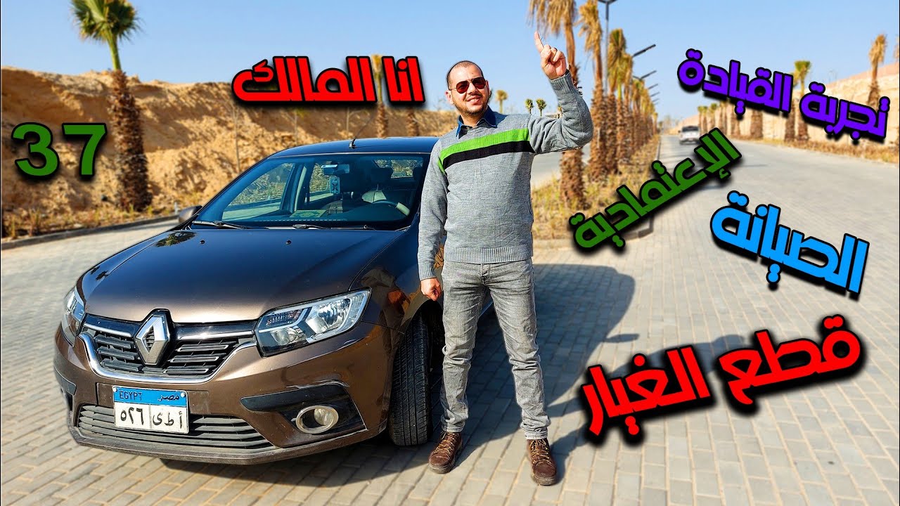 رينو لوجان Renault Logan/ تجربة القيادة الحلقة 37