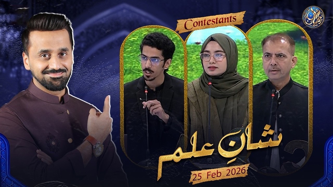 Shan e Ilm (Quiz Competition) | Waseem Badami | Ahmed Shah | 25 FEB 2026 | #shaneramazan2024
