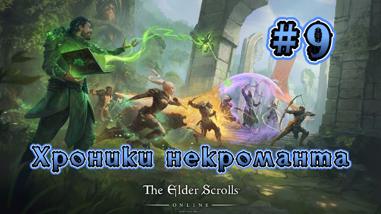The Elder Scrolls Online. Хроники некроманта #9