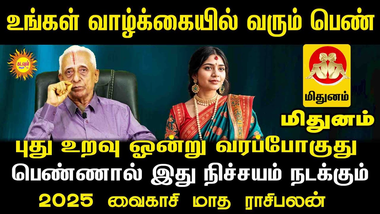 Mithunam உங்கள் வாழ்க்கையில் வரும் பெண் புது உறவு ஓன்று வரப்போகுது 2025 வைகாசி மாத ராசிபலன்