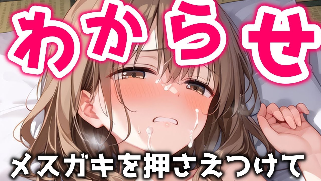 【わからせ】煽ってくるメス〇キを泣かせてご奉仕させる【夢星もか/Japanese/yandere/男性向け】